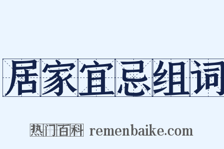 居家宜忌组词是什么意思的图片